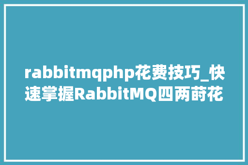 rabbitmqphp花费技巧_快速掌握RabbitMQ四两莳花费模式和QOS的C实现
