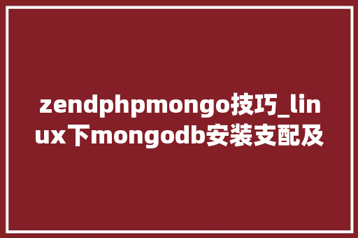 zendphpmongo技巧_linux下mongodb安装支配及设备说明