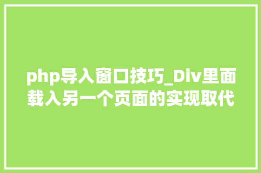 php导入窗口技巧_Div里面载入另一个页面的实现取代框架AJax