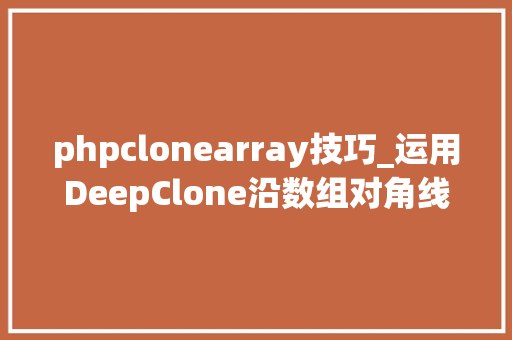 phpclonearray技巧_运用DeepClone沿数组对角线翻转180度