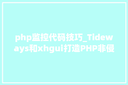 php监控代码技巧_Tideways和xhgui打造PHP非侵入式监控平台