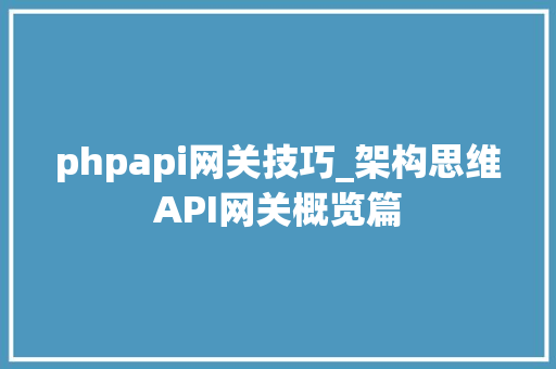 phpapi网关技巧_架构思维API网关概览篇