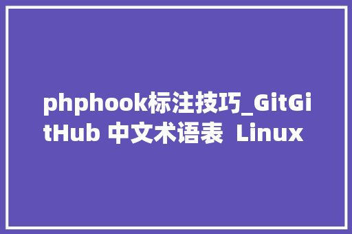 phphook标注技巧_GitGitHub 中文术语表  Linux 中国