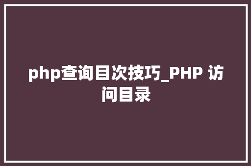 php查询目次技巧_PHP 访问目录