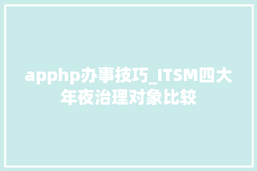 apphp办事技巧_ITSM四大年夜治理对象比较