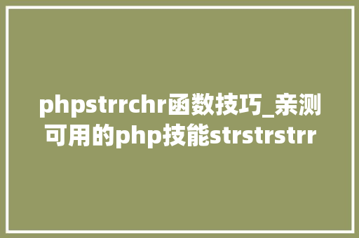 phpstrrchr函数技巧_亲测可用的php技能strstrstrrchrsubstrstristr差异总结