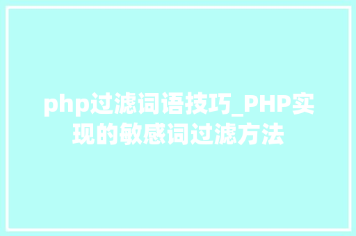 php过滤词语技巧_PHP实现的敏感词过滤方法