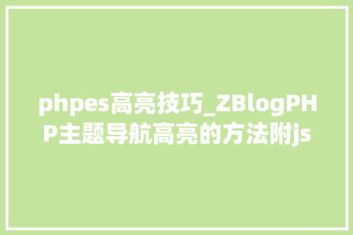phpes高亮技巧_ZBlogPHP主题导航高亮的方法附jsphpCSS代码