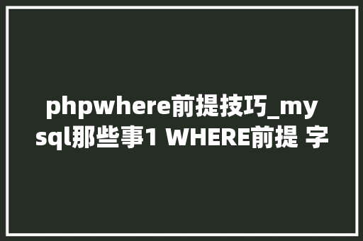 phpwhere前提技巧_mysql那些事1 WHERE前提 字符串的引号