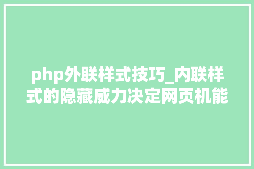 php外联样式技巧_内联样式的隐藏威力决定网页机能的关键一招