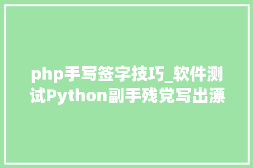 php手写签字技巧_软件测试Python副手残党写出漂亮签名