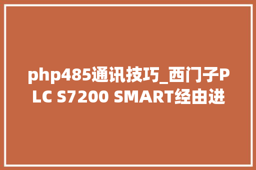 php485通讯技巧_西门子PLC S7200 SMART经由进程COM0进行RS485通讯
