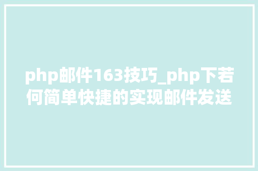 php邮件163技巧_php下若何简单快捷的实现邮件发送
