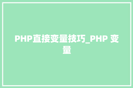 PHP直接变量技巧_PHP 变量