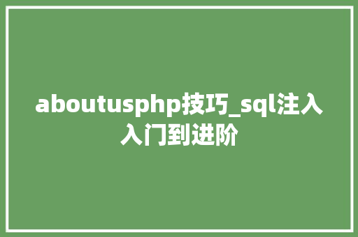 aboutusphp技巧_sql注入入门到进阶