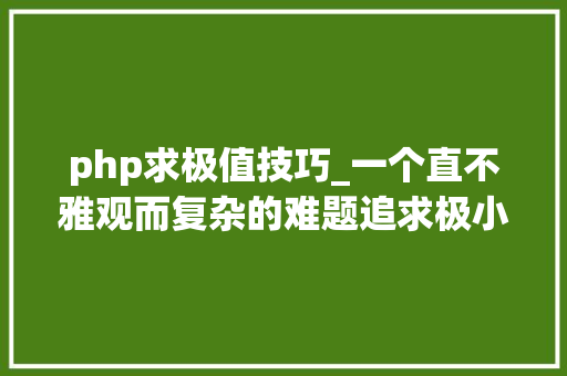 php求极值技巧_一个直不雅观而复杂的难题追求极小