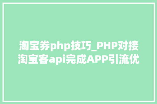 淘宝券php技巧_PHP对接淘宝客api完成APP引流优惠券轻松实现躺赚