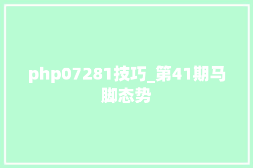 php07281技巧_第41期马脚态势