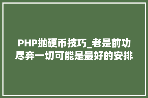PHP抛硬币技巧_老是前功尽弃一切可能是最好的安排