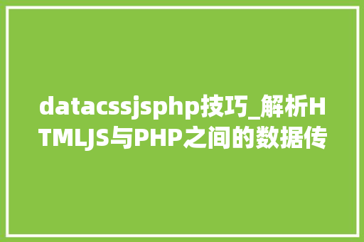 datacssjsphp技巧_解析HTMLJS与PHP之间的数据传输