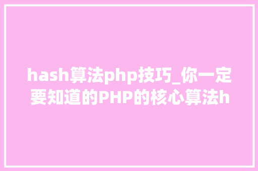 hash算法php技巧_你一定要知道的PHP的核心算法hash算法解析