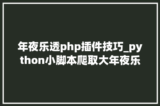 年夜乐透php插件技巧_python小脚本爬取大年夜乐透数据
