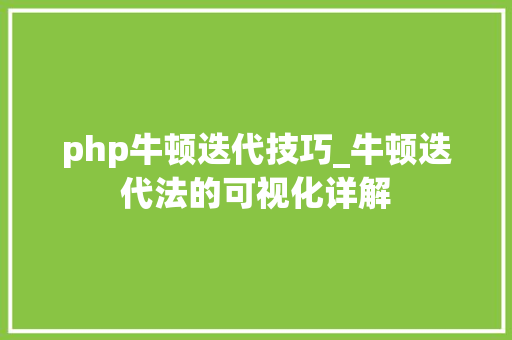 php牛顿迭代技巧_牛顿迭代法的可视化详解