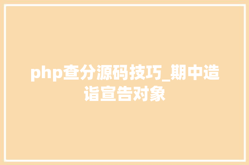 php查分源码技巧_期中造诣宣告对象