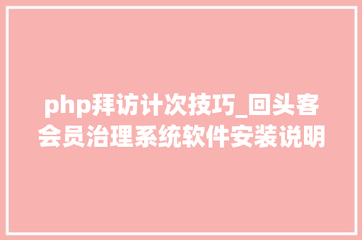 php拜访计次技巧_回头客会员治理系统软件安装说明
