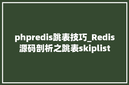phpredis跳表技巧_Redis源码剖析之跳表skiplist
