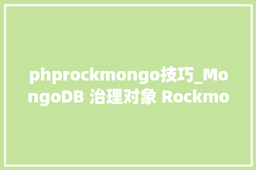 phprockmongo技巧_MongoDB 治理对象 Rockmongo