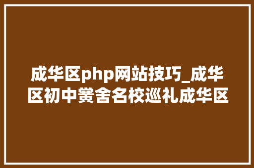 成华区php网站技巧_成华区初中黉舍名校巡礼成华区的家长看过来