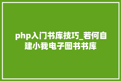 php入门书库技巧_若何自建小我电子图书书库