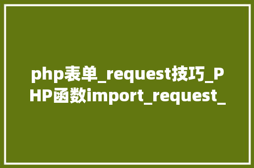 php表单_request技巧_PHP函数import_request_variables用法及实例分析