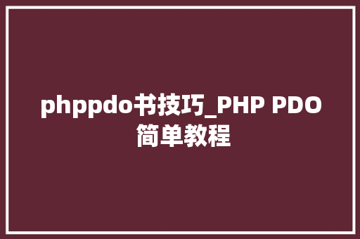 phppdo书技巧_PHP PDO 简单教程