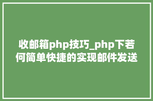 收邮箱php技巧_php下若何简单快捷的实现邮件发送