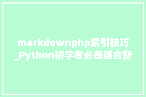 markdownphp索引技巧_Python初学者必备适合新手阅读的Github开源代码