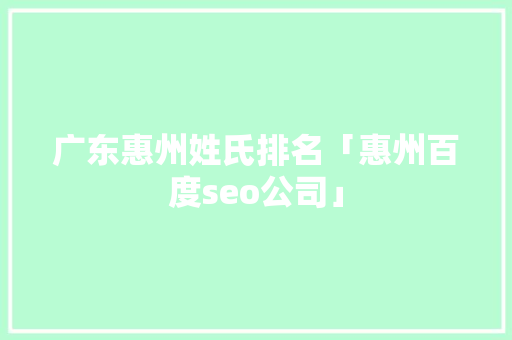 广东惠州姓氏排名「惠州百度seo公司」