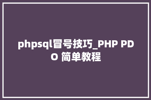 phpsql冒号技巧_PHP PDO 简单教程