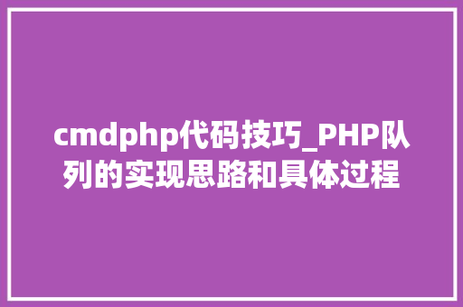 cmdphp代码技巧_PHP队列的实现思路和具体过程
