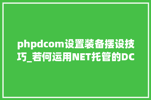 phpdcom设置装备摆设技巧_若何运用NET托管的DCOM实现权限提升