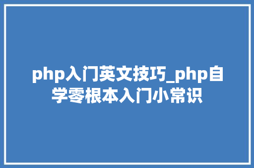 php入门英文技巧_php自学零根本入门小常识