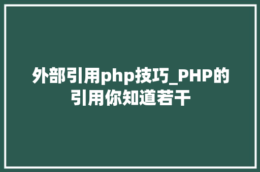 外部引用php技巧_PHP的引用你知道若干