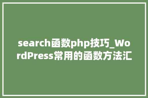 search函数php技巧_WordPress常用的函数方法汇总