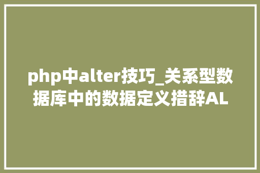 php中alter技巧_关系型数据库中的数据定义措辞ALTER
