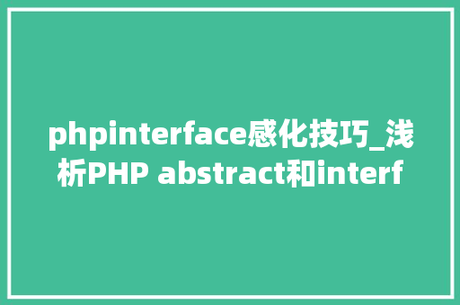 phpinterface感化技巧_浅析PHP abstract和interface之间的差异