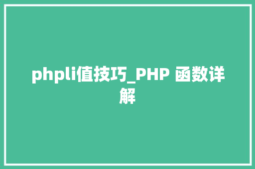 phpli值技巧_PHP 函数详解