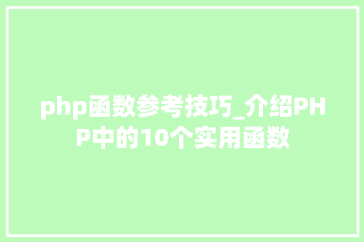 php函数参考技巧_介绍PHP中的10个实用函数