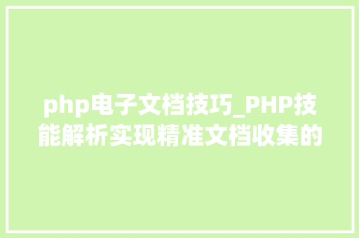php电子文档技巧_PHP技能解析实现精准文档收集的策略与实践