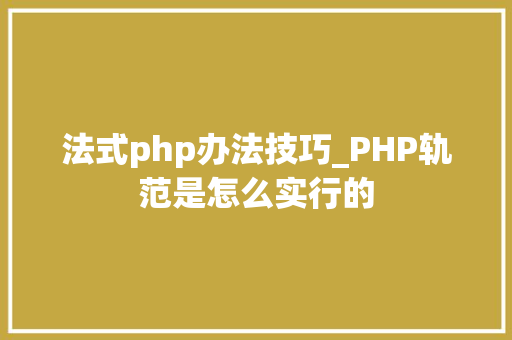 法式php办法技巧_PHP轨范是怎么实行的